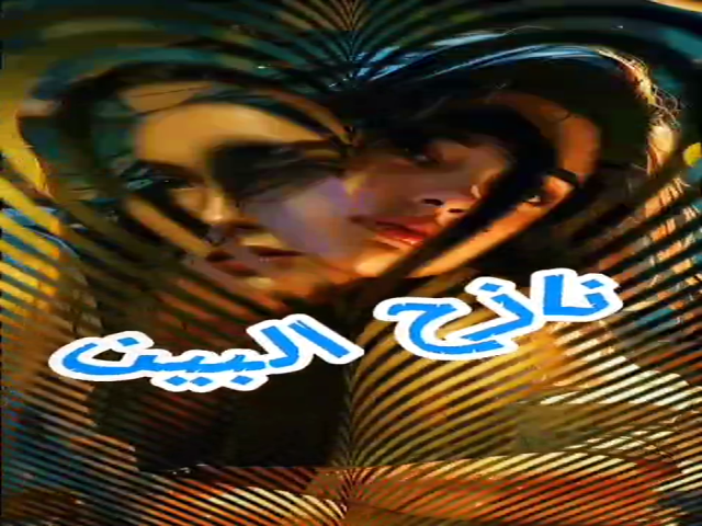 نازح البين
