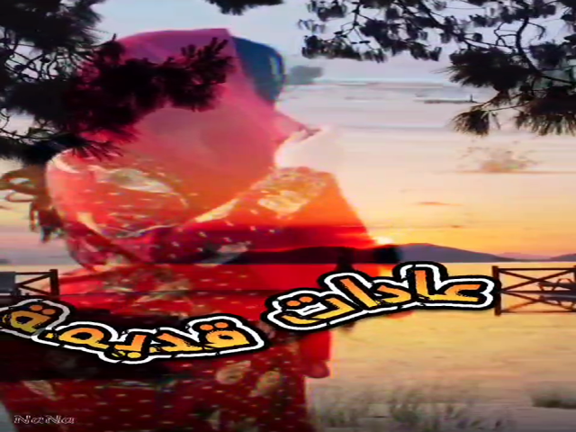 عادات قديمة