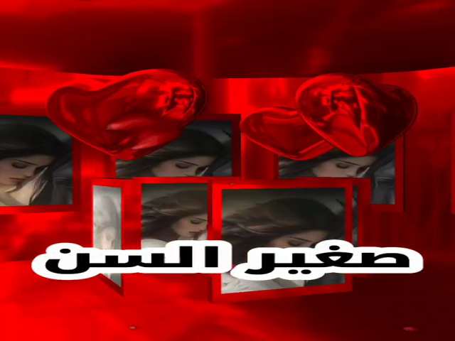 صغير السن