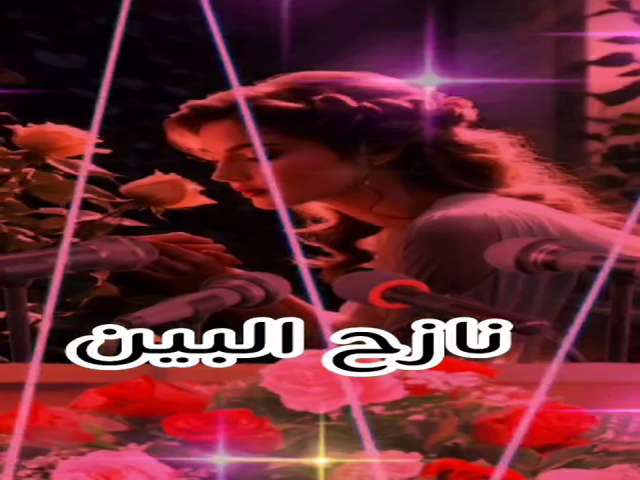 نازح البين