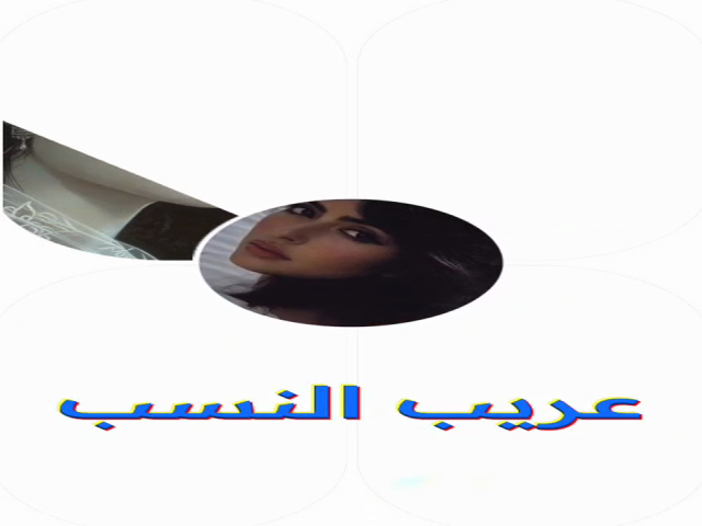 عريب النسب