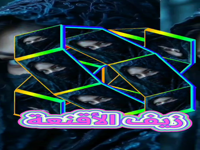 زيف الأقنعة