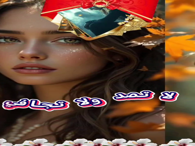 لاتصد ولاتجافي