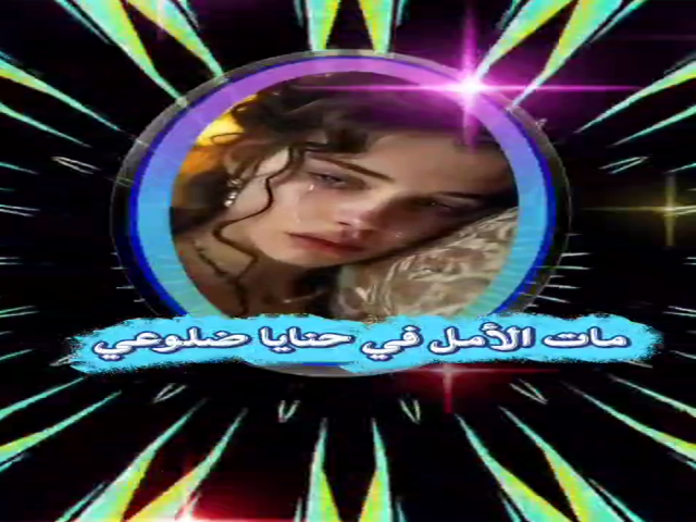 مات الأمل