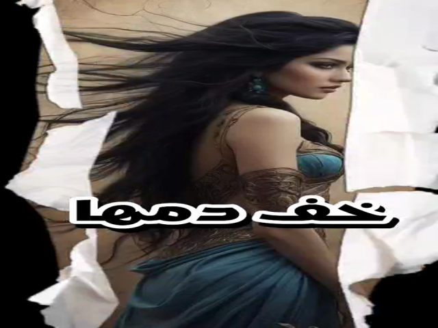 خف دمها
