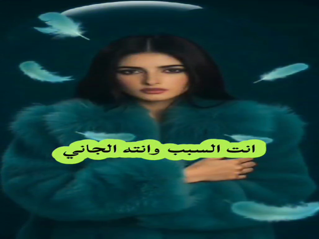 انت السبب