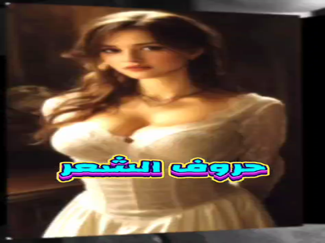 حروف الشعر