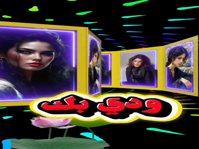 ودي بك