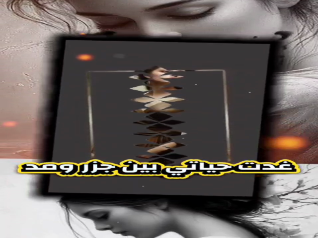 غبن وقهر
