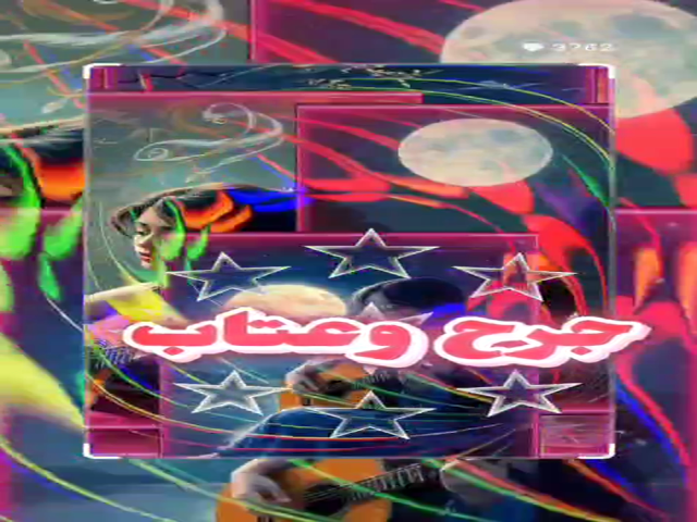 جرح وعتاب