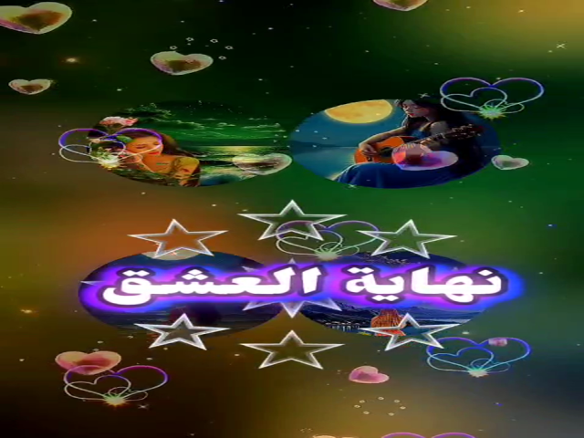 نهاية العشق