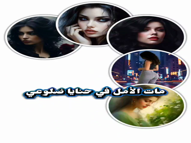 ذبلا ويباس