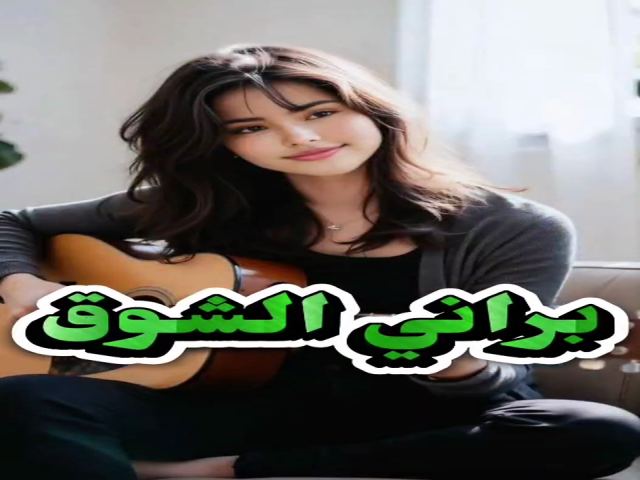 براني الشوق
