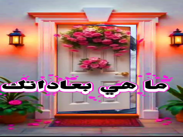 ماهي بعاداتك