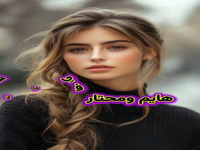 هايم ومحتار