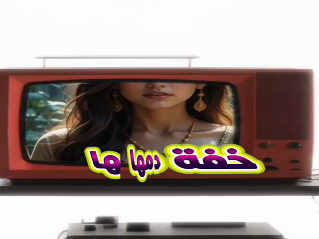 خفة دمها