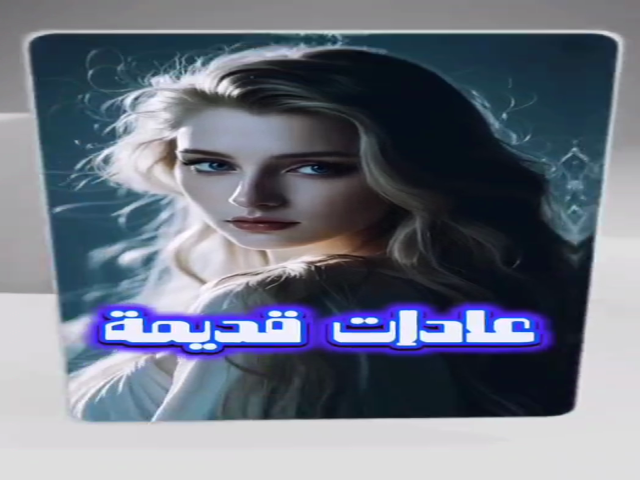 عادات قديمة