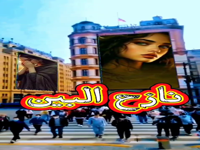 نازح البين