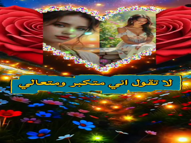 بيني وبينك