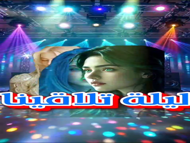 ليلة تلاقينا