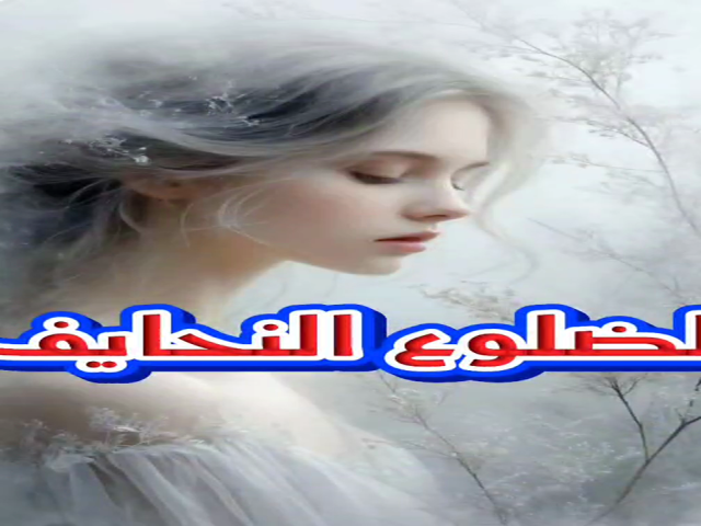 الضلوع النحايف