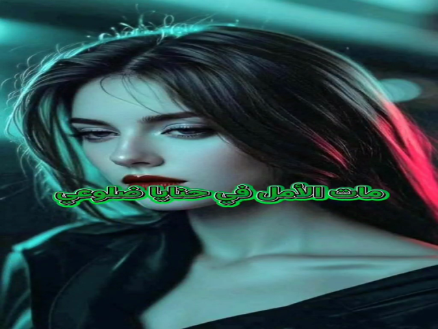 ذبلا ويباس