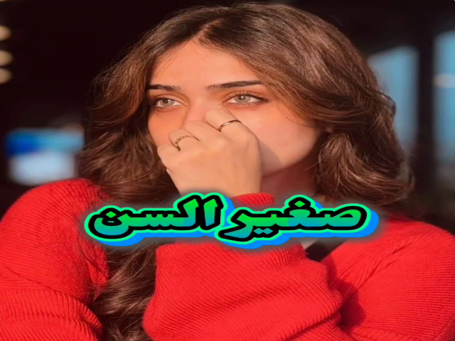 صغير السن