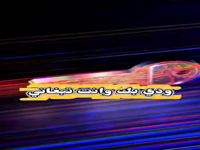 ودي بك