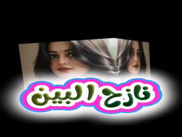 نازح البين