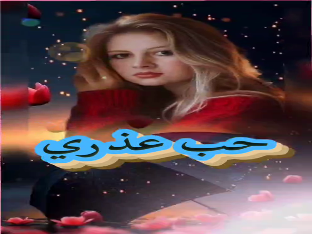 حب عذري