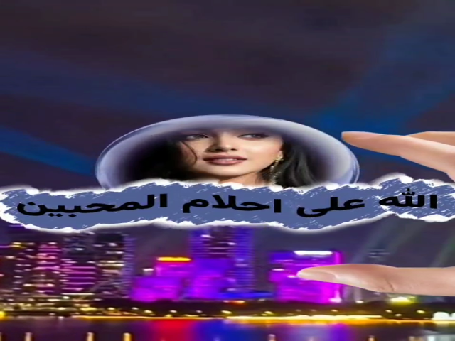 احلام المحبين