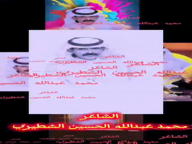 الشاعر محمد عبدالله الحسين الشطيري
