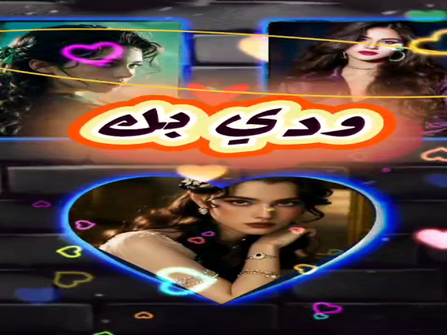 ودي بك
