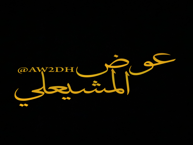 عوض الحربي