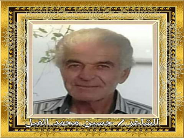 حسين محمد الفيل