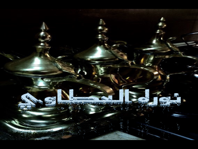 نوره العطاوي